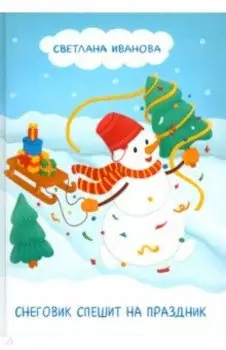 Снеговик спешит на праздник