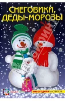 Снеговики, Деды-морозы