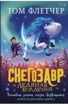 Снегозавр и Ледяная Колдунья