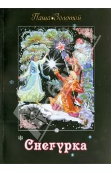 Снегурка. Сказка