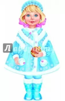 Снегурочка