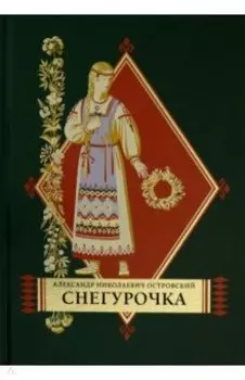 Снегурочка