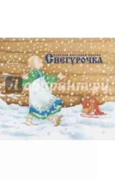 Снегурочка