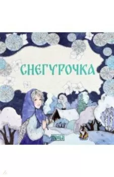 Снегурочка
