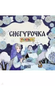 Снегурочка