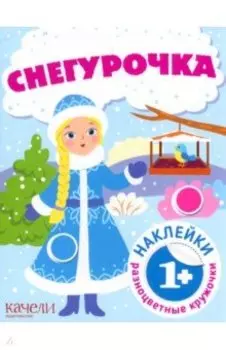Снегурочка. Книга с наклейками