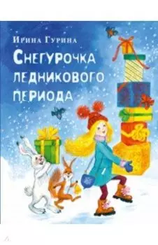 Снегурочка ледникового периода