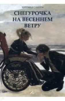 Снегурочка на весеннем ветру