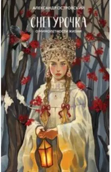 Снегурочка. О мимолетности жизни