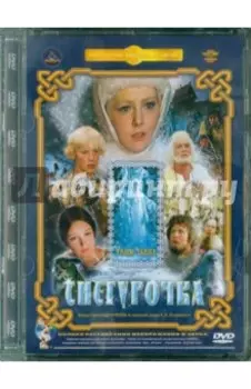 Снегурочка. Ремастированный (DVD)