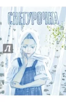 Снегурочка. Русская народная сказка