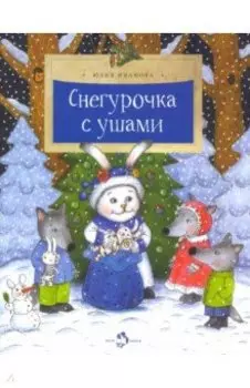 Снегурочка с ушами