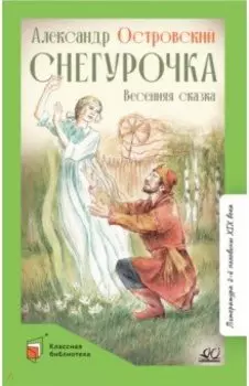 Снегурочка. Весенняя сказка в четырех действиях