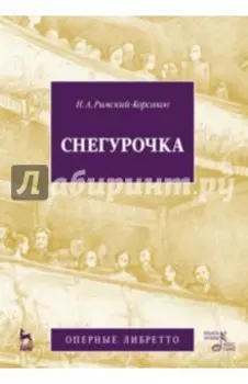 Снегурочка (Весенняя сказочка). Опера в четырех действиях с прологом. Музыка Н.А. Римского-Корсакова