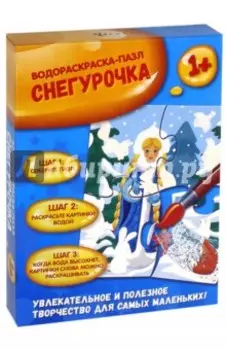 Снегурочка. Водораскраска-пазл (PR1061)