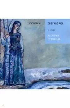 Снегурочка в стиле Василия Сурикова