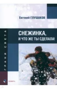 Снежинка, и что же ты сделала!