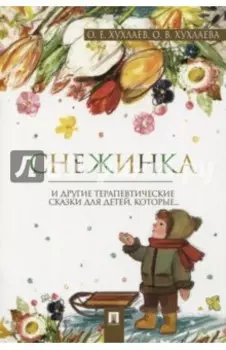 Снежинка. Терапевтические сказки