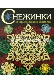 Снежинки. 8 оригинальных моделей. Выпуск 3