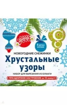 Снежинки из бумаги "Хрустальные узоры". Набор для вырезания из бумаги