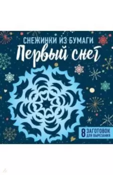 Снежинки из бумаги "Первый снег"