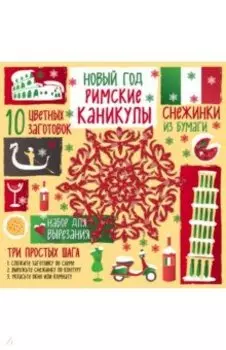 Снежинки из бумаги Римские каникулы