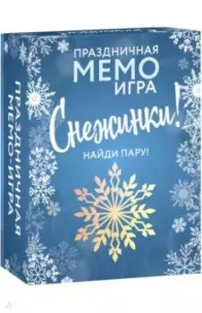 Снежинки. Праздничная Мемо-игра