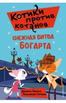 Снежная битва Богарта