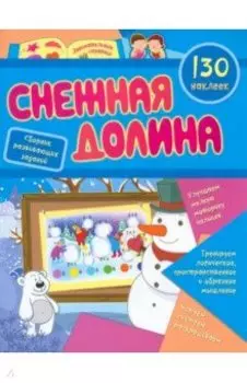 Снежная долина. Сборник развивающих заданий с наклейками. 130 наклеек. ФГОС ДО