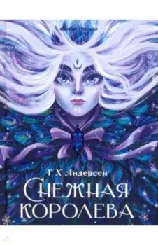 Снежная королева