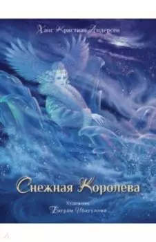 Снежная королева