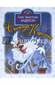 Снежная королева