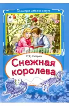 Снежная королева