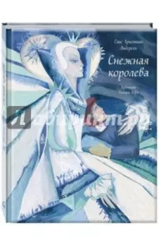 Снежная королева