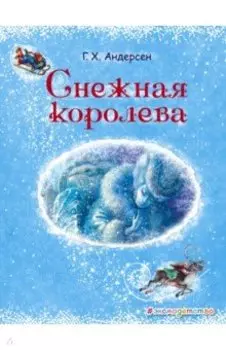 Снежная королева
