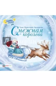 Снежная королева