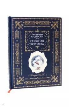 Снежная королева