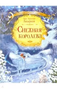 Снежная королева