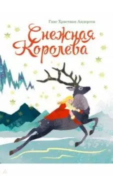 Снежная королева