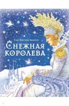 Снежная Королева