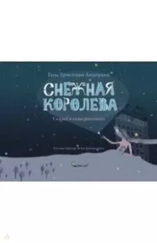 Снежная королева