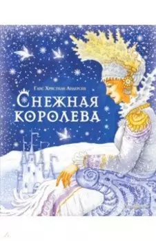 Снежная королева