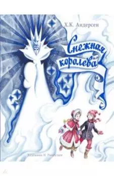 Снежная Королева