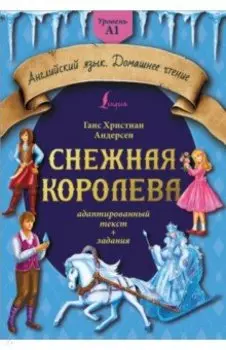 Снежная королева. Адаптированный текст + задания. Уровень A1