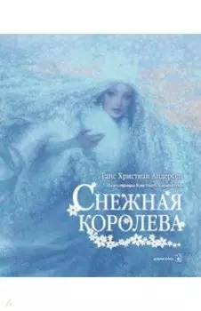 Снежная королева (иллюстрации Кристиана Бирмингема)