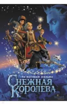 Снежная королева. По мотивам фильма