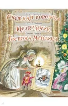 Снежная королева. Щелкунчик. Госпожа Метелица