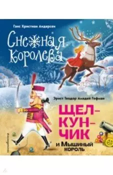 Снежная королева. Щелкунчик и Мышиный король