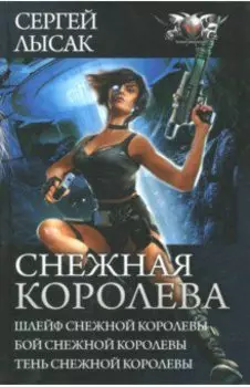 Снежная Королева. Шлейф Снежной Королевы. Бой Снежной Королевы. Тень Снежной Королевы