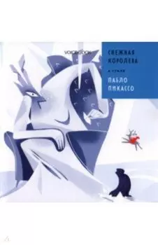 Снежная Королева в стиле Пабло Пикассо